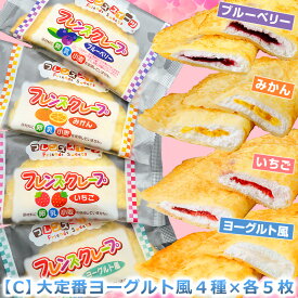 学校給食クレープアイス 選べるセット 福袋 ヨーグルト風 いちご みかん ブルーベリー チョコ カスタード風 【セット内容をご選択ください】 フレンズクレープ 米粉クレープ 給食メニュー 小学生 スイーツ おやつ お中元 お菓子 御中元