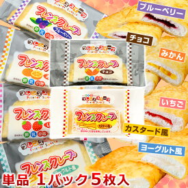 単品 各5枚入 学校給食クレープアイス （ ヨーグルト風 いちご みかん ブルーベリー チョコ カスタード風 から選べる） フレンズクレープ 米粉クレープ 給食メニュー 小学生