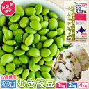むき枝豆 冷凍 国産 1袋あたり内容量1kg 【選べる 1kg 2kg 4kg】 枝豆 えだまめ 学校給食用 むきえだまめ 冷凍食品 北海道産 日本産 中札内村産 給食用 業務用 食材 剥き枝豆 剥きえだまめ 冷凍野菜 中札内村農業協同組合 JA中札内村