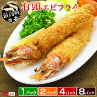 【エントリーでP5倍！11日1：59まで】天然 有頭 エビフライ 【選べる1パック 2パック 4パック 8パック】1…