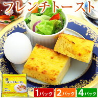 フレンチトースト 冷凍 1パックあたり4本入【選べる お試し1パック 2パック 4パック】 朝食 おやつ デザ…