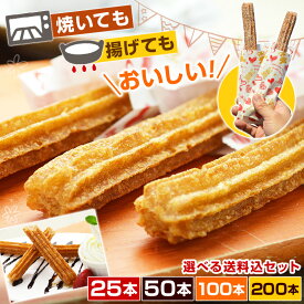【即納】チュロス 冷凍 ハーフサイズ 長さ約20cm 25本 50本 100本 200本 1パックあたり25本入 プレーン 味（わずかに シナモン 風味） トースターで焼けるお手軽チュロス 文化祭 業務用 業務スーパー おやつ 子供 スイーツ 代引き可能