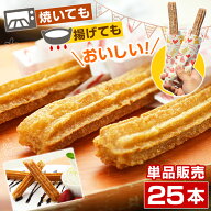 【同梱向け】 即納 チュロス 冷凍 ハーフサイズ 長さ約20cm 業務用 1パック 25本入 プレーン 味（わずか…
