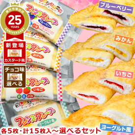 学校給食クレープアイス 選べるセット 福袋 ヨーグルト風 いちご みかん ブルーベリー チョコ カスタード風 【セット内容をご選択ください】 フレンズクレープ 米粉クレープ 給食メニュー 小学生 スイーツ おやつ 敬老の日 プレゼント