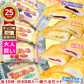 大人買い 給食 クレープ 【 学校給食クレープアイス 4種or5種セット】 ヨーグルト風 いちご みかん ブルーベリー 各10枚 計40枚 チョコ味10枚付セットも選べる フレンズクレープ 米粉クレープ 給食メニュー