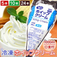 冷凍 ホイップクリーム 1000ml 1L VPS 5本 10本 24本 ／ まとめ買い 冷凍ホイップ フローズンホイップ 業…