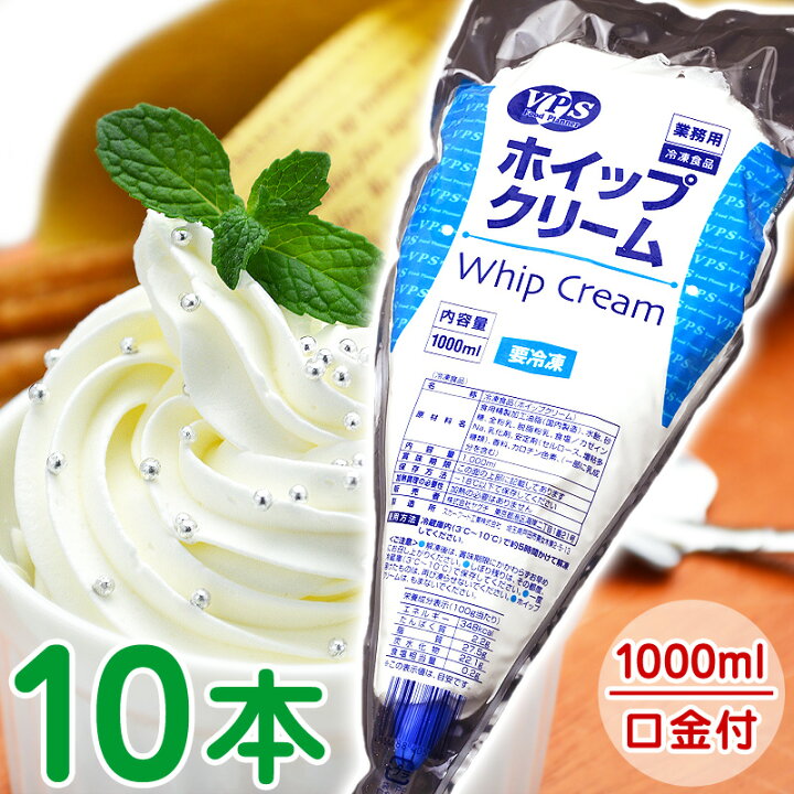 楽天市場】冷凍 ホイップクリーム 1000ml 1L VPS 5本 10本 24本