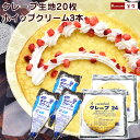 1枚ずつ解凍できる クレープの皮 大きめ24cm 20枚 ＆ 冷凍ホイップクリーム1000ml×3本 セット クレープ クレープの生…