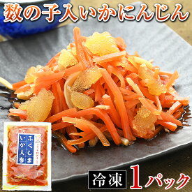 福島いかにんじん 数の子入 冷凍 150g ／ ふくしま いか人参 福島ゆかりの品 福島県製造 郷土料理 松前漬け ルーツ イカニンジン 烏賊人参 ASMR 咀嚼音 プチプチ ポリポリ 食感 味濃いめ 珍味