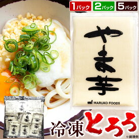 【エントリーでP5倍！11日1：59まで】冷凍とろろ 山芋 小分け 70g×20袋 ／ 冷凍とろろ やまいも やま芋 山いも 小袋 パック 個包装 無添加 業務用 国産 大和芋 長芋 やまかけ マルコーフーズ ヤマトフーズ 冷凍やま芋LB70 とろろ汁
