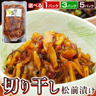 松前漬け 【 切り干し松前漬け 冷凍 1パックあたり200g ※味は辛くて甘くてしょっぱいです】 ピリ辛 切干…