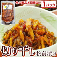 【他の商品と同梱OK】松前漬け 【 切り干し松前漬け 冷凍 200g ※味は辛くて甘くてしょっぱいです】 ピリ…