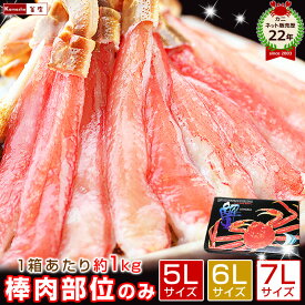 【選べる大型3サイズ】年末 蟹 カニ 予約 5L 6L 7Lサイズ 生ズワイガニ かにしゃぶ ポーション 【1箱約1kg・簡易化粧箱入】 お歳暮 御歳暮 海鮮 ギフト お年賀 かに むき身 刺身 ずわいがに かにポーション カニしゃぶ 棒ポーション P