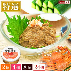 かにみそ 【特選 紅ズワイガニ カニ味噌 冷凍 1個あたり100g】 かに味噌 蟹みそ 蟹味噌 カニみそ カニミソ かに身入り 蟹身入り 酒の肴 酒のつまみ おつまみ 珍味