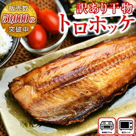 【半額＆エントリーでP5倍！楽天スーパーSALE】訳あり とろほっけ 半身 定食カット 旨塩味｜ 特大サイズ…