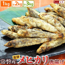 常磐産 メヒカリ めひかり 唐揚げ 有頭タイプ 1kg メヒカリ唐揚げ 目光唐揚げ めひかり唐揚げ おつまみ おかず 丸魚 頭有り 内臓有り ほろ苦 大人の味 【福島ゆかりの商品】