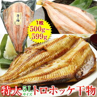 特大サイズ トロ ほっけ 干物 1尾500g-599g【選べる1枚 2枚 3枚】／ 誕生日 お祝い お礼 ギフト 大きい …