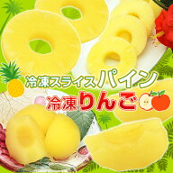 【規格変更】選べる 冷凍パイン 冷凍りんご 1袋40ヶ入／ 学校給食 文化祭 学園祭 冷凍フルーツ 冷凍パイ…