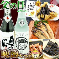 父の日ギフト お酒 ギフト 【福島の山海おつまみ晩酌セット】 日本酒 または 焼酎 が選べる！ めひかり開…