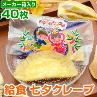 【40％OFF！お買い物マラソンタイムセール】七夕クレープ 学校給食 フレンズクレープ 七夕2026 30g×40枚…