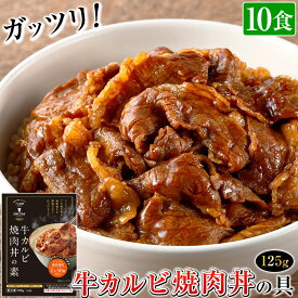 牛カルビ焼肉丼の素 1食125g 冷凍 日東ベスト 【並盛へ規格変更・選べる5-40食】 美味しい 味濃いめ 焼き肉丼 焼肉丼 カルビ丼 牛カルビ丼 牛焼肉丼 レンジ対応 湯煎 おかず お惣菜 冷凍食品 仕送り