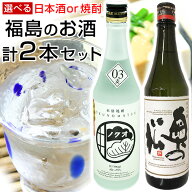 日本酒 焼酎 選べる！ 福島 の お酒 2本セット【 奥の松 純米吟醸 720ml／ 奥の松 03麦 本格焼酎 720ml】…