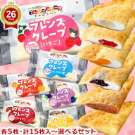 【規格変更】学校給食クレープアイス 選べるセット 福袋 ／ ヨーグルト風 いちご みかん ブルーベリー チ…