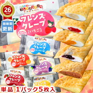 【規格変更】単品 各5枚入 学校給食クレープアイス （ ヨーグルト風 いちご みかん ブルーベリー チョコ …