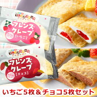 【規格・セット内容変更】人気2種マシマシSET（いちご、チョコを各5枚・計10枚） 学校給食クレープ 新パ…