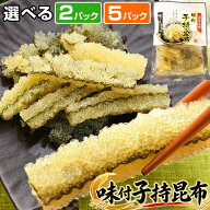 子持ち昆布 訳あり【選べる2or5パック】 味付子持昆布 1パック165g（固形量80g） 味付き 醤油漬 中外フー…
