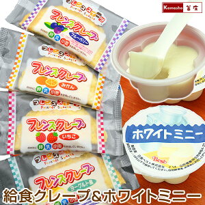 学校給食クレープアイス4種(ヨーグルト風、いちご、みかん、ブルーベリーを各5枚・計20枚入 新パッケージ)&給食ホワイトミニー40ヶ入(メーカー箱入りの為、包装不可) フレンズクレ