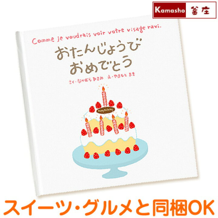 楽天市場 家族や友達へのお誕生日プレゼントにぴったり ケーキ スイーツ グルメと一緒に贈ればモアハッピー おたんじょうびおめでとう の絵本 お取り寄せ あす楽 釜庄 楽天市場店