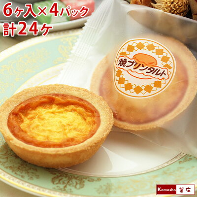 楽天市場 食品ジャンルで選ぶ スイーツ お菓子 タルト 給食デザート 焼きプリンタルト 釜庄 楽天市場店