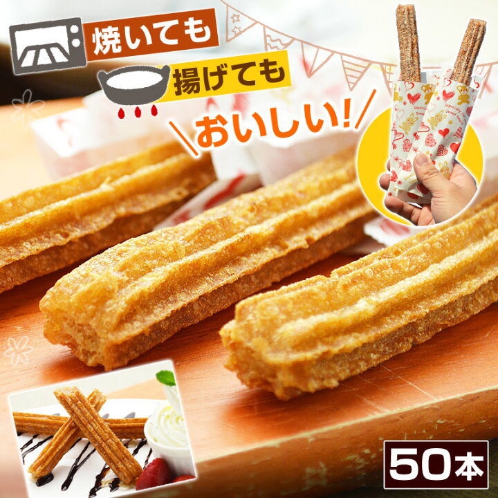 楽天市場 クーポン使用で5 Off お買い物マラソン チュロス 冷凍 ハーフサイズ 長さ約cm 50本 10本入 5パック プレーン 味 わずかに シナモン 風味 トースターで焼けるお手軽チュロス 業務用 おやつ スイーツ ホームパーティー お取り寄せ あす楽 釜庄
