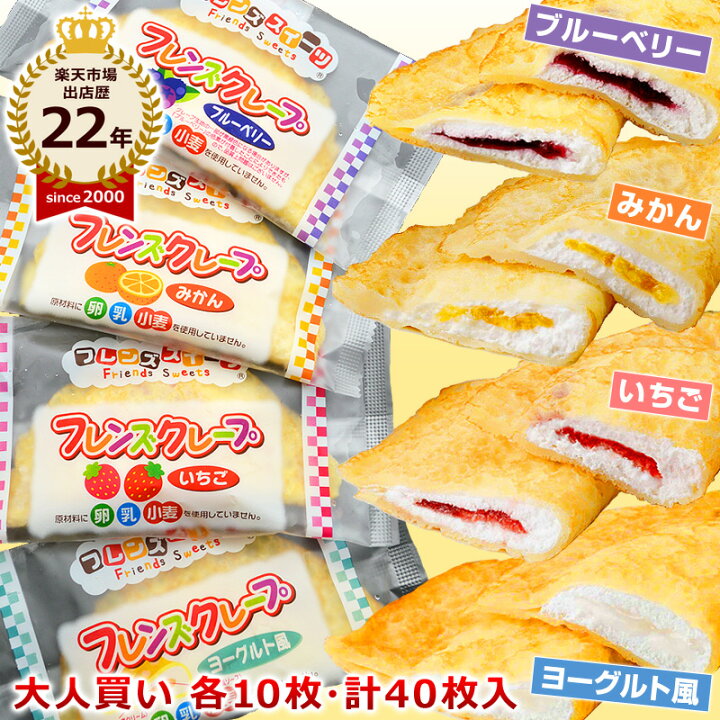 楽天市場 大人買い 給食 クレープ 学校給食クレープアイス 4種 セット ヨーグルト風 いちご みかん ブルーベリー 味を各10枚 計40枚入 給食デザート フレンズクレープ 子供 スイーツ 味 食感が変わりました あす楽 釜庄 楽天市場店
