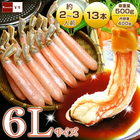 ＼厳選品／ 特大 6Lサイズ ズワイガニ カニ ポーション 1パックあたり13本入 総重量 500g 父の日ギフト 父の日プレゼント 60代 父の日 食べ物 かに むき身 かにポーション ずわいがに カニしゃぶ 海鮮 誕生日 お礼 お祝い ギフト あす楽