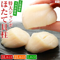 【高騰中】超特大 ジャンボ ほたて貝柱 1kg 選べる 3L 2L Lサイズ 化粧箱入 ／ ホタテ ほたて 最大級 大…