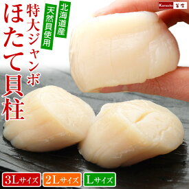 超特大 ジャンボ ほたて貝柱 1kg 3Lサイズ 2Lサイズ Lサイズ 化粧箱入 ／ ホタテ 特大 ほたて 大型 貝柱 LLサイズ ホタテ貝柱 帆立貝柱 刺身 帆立貝柱1kg 帆立 貝柱のみ お刺身 誕生日 お礼 お祝い 海鮮 ギフト お取り寄せ あす楽