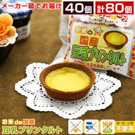 【規格変更】お米de国産豆乳プリンタルト 1箱40ヶ入 米粉タルト お米deタルト 給食 タルト デザート プリ…