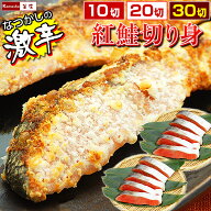 激辛 紅鮭 ぼだっこ 超しょっぱい 辛口 塩鮭 切り身【選べるパック数・尾に近い部分も10切中1-2切入りま…