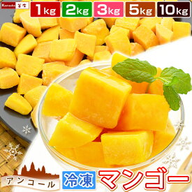 冷凍 マンゴー カット済み 完熟マンゴー 1袋あたり 500g 【 1kg 2kg 3kg 5kg 10kg 】 アンコールマンゴー フルーツ フローズンマンゴー マンゴーチャンク カットマンゴー ダイスカット 業務用 果実 果物 芒果 おやつ 子供