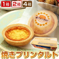 【業務用】 給食 焼きプリンタルト 40ヶ入 1箱 2箱 4箱 ／ 焼プリンタルト 日東ベスト 学校給食デザート …