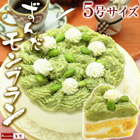 クリスマスケーキ 予約 2025 【 ずんだ モンブラン 選べる 5号 4号 サイズ】 変わった 誕生日ケーキ ずんだのケーキ お母さん 女性 男性 にも人気 スイーツ おもしろ 誕生日 プレゼント 誕生日プレゼント 洋菓子 デコレーションケーキ