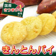 【エントリーでP5倍！11日1：59まで】学校給食 デザート きんとんパイ ○丸型○【選べる 20ヶ 40ヶ 60ヶ …