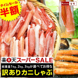 【半額！楽天スーパーSALE超目玉】訳あり ズワイガニ カニしゃぶ ポーション カニポーション 丸得チャンピオン 生冷凍 ずわいがに かに 蟹 むき身 1袋あたり総重量1kg(内容量800g)または総重量500g×2パック 送料無料 (沖縄除く)