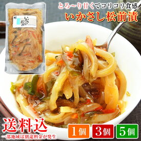 松前漬け いか 【 いかさし松前漬け 200g 1パック 3パック 5パック】 いかさし松前 竹田食品 まつまえづけ いか刺し イカ モンゴウイカ 居酒屋 酒の肴 酒のつまみ おつまみ お惣菜 ご飯のお供