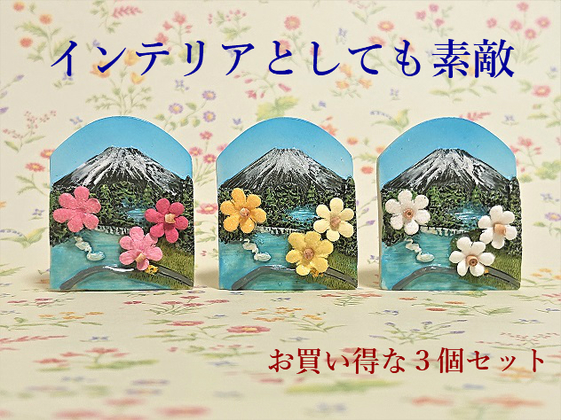 世界遺産富士山と花のかわいいマグネット３個セットです プレゼント ギフト 冷蔵庫に インテリア 期間限定送料無料 年末年始大決算 としても 富士山と花3個セット 花3色と富士山の素敵な かわいい 送料無料 としても実用的な商品です マグネット
