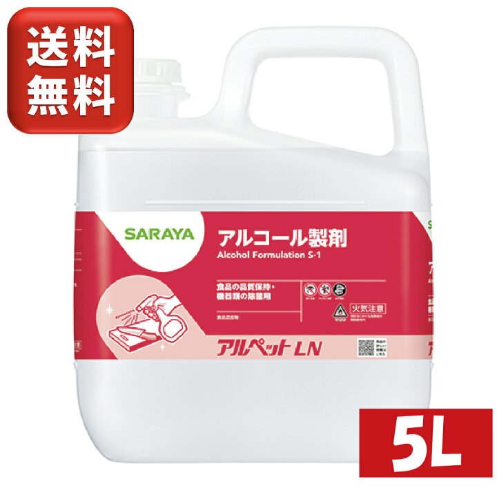 楽天市場】サラヤ アルペット LN 5L 食品添加物 40027 ( 40073 ) 業務  