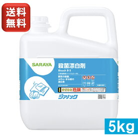 サラヤ 殺菌漂白剤 ジアノック 5kg 40139次亜塩素酸ナトリウム 食品添加物殺菌料 希釈使用 アルカリ性 液体 除菌 漂白 殺菌 汚物処理