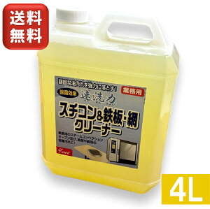 速洗力 スチコン & 鉄板 ・ 網クリーナー 4L 友和 ノズル付き 油用洗浄剤 クリーナー 洗浄剤 液体 洗剤 油汚れ スチームコンベクションオーブン 業務用 換気扇 グリル 掃除